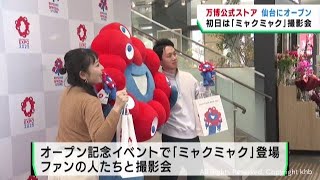 大阪・関西万博をＰＲ　仙台・青葉区に公式ショップがオープン