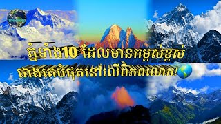 ភ្នំទាំង 10 ដែលមានកម្ពស់ខ្ពស់ជាងគេបំផុតនៅលើពិភពលោក/Top 10 Height Mountains in The World.!