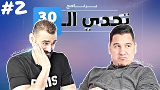 الجزء الثاني من المعركة الكروية بين محمد عدنان وعبدالله أشكناني | من سيفوز ؟ 💣