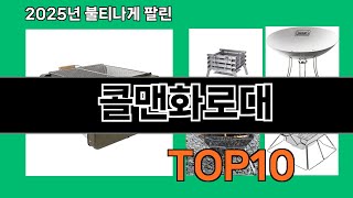 콜맨화로대 2025 최강 쿠팡로켓배송 추천 Top 5