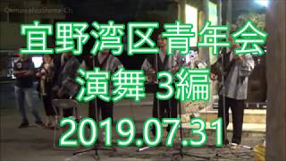 2019年7月31日 宜野湾区青年会の演舞 3編【ぱいかじ沖国大前店】