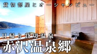 【日帰り温泉】DHC赤沢日帰り温泉館〜伊豆オーシャンビューを独り占め〜　#赤沢温泉　#DHC　#日帰り温泉