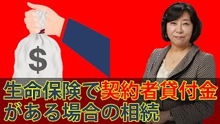 生命保険で契約者貸付金がある場合の相続