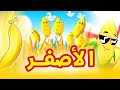 ألوان - الأصفر | قناة بلبل BulBul TV
