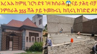 ታይ ትመኩሩኒ ንሰራሕተኛ ብቻ ገና ኣብ ምጅማረይ ልዕሊ  355 ሽሕ ኢሎምኒ ከምዚ ገርካስ ገዛ ክስራሕ😳