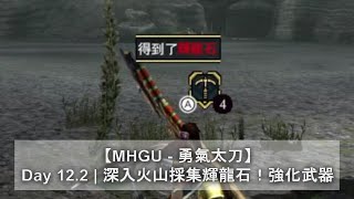 【MHGU - 勇氣太刀】Day 12.2 | 深入火山採集輝龍石！強化武器 | 採集任務 | Monster Hunter GU | 魔物獵人GU