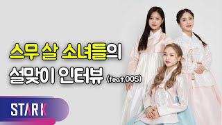 (ENG SUB) LOONA - 20 Yrs-old Girls’ Interview (“세뱃돈 백만 원 받고 싶어요!” 스무 살 소녀들의 설맞이 인터뷰)