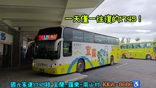 一天僅一往復的1745！國光客運1745路 宜蘭-羅東-南山村 KKA-8686♿