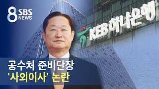 은행 사외이사로 추천된 '공수처 준비단장'…논란된 까닭 / SBS