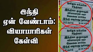 இந்தி ஏன் வேண்டாம்: வியாபாரிகள் கேள்வி | Hindi Awareness | Theni | Dinamalar