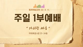 [동래제일교회] 2022. 9. 11. 주일예배