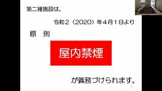 受動喫煙防止対策「第二種施設向け」（具体的対応）