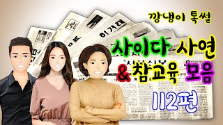 깡냉이톡썰 몰아보기  - 사이다사연 \u0026 참교육 모음 112편