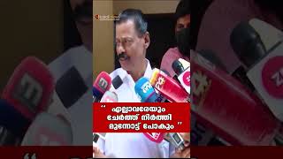 'എല്ലാവരേയും ചേർത്ത് നിർത്തി മുന്നോട്ട് പോകും ' | Kairali News