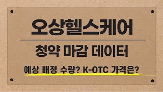 [공모주] 오상헬스케어 마감 현황 / 예상 배정 수량은? / K-OTC 주가는?