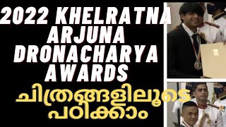 Khelratna 2022/ Arjuna Award/ Dronacharya Awards/ ധ്യാൻചന്ദ് ഖേൽ രത്‌ന / പുരസ്കാരത്തുക/ കായിക ഇനം