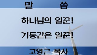 2025.02.23 옥포영광교회 주일오후예배 고영근목사