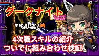 【maplestoryM】ダークナイト 4次職スキルの使用感を紹介スキルの組み合わせを考えてみる【メイプルM♯74】