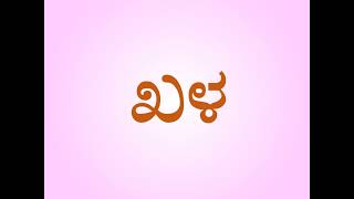 ಕನ್ನಡ 'ಖ' ಅಕ್ಷರದ ಸರಳ ಎರಡಕ್ಷರ ಪದಗಳು | Simple Two Letter Words of Kannada Alphabet 'ಖ'