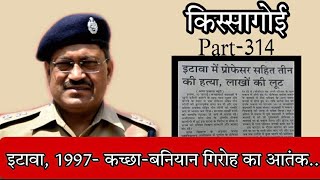 किस्सागोई  Part -- 314  #rajeshpandey #kissagoi #realcrimestories #criminaltribegang #kachhabaniyan