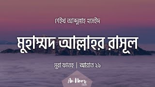 সূরা ফাতহ [আয়াত ২৯]┇Surah Al Fath [Ayah 29] Recited by Shaikh Abdallah Humeid┇An Noor┇আন নূর