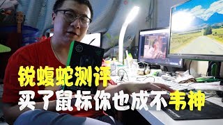 【杰克测评】技术不好的人就不要通过妄想锐蝮蛇来提高KD