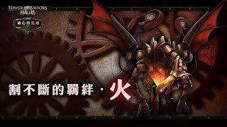 神魔之塔 - 火北隊 - 割不斷的羈絆 ‧ 火 旅程的夥伴 超級 By Hercules