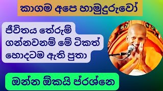 මේක අහලවත් ජීවිතේ තේරුම් ගනින් පූතා. kagama sirinanda himi bana @NelhasaLanka