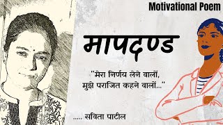 Hindi Kavita : हिन्दी कविता : Motivational Poem : मापदण्ड : SavitaPatil #kavitabysavitapatil