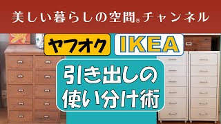 【IKEAとヤフオクで買ったチェストの違い!】色んなサイズがある引き出し。上手に使い分けたいですね。何をどの引き出しに入れるか、引き出しのサイズは深さが重要なポイント。