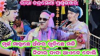 ଶାସ୍ତ୍ର ପ୍ରଶ୍ନଉତ୍ତର ରାଧା ଚନ୍ଦ୍ରସେଣା #Benjaren dandanrutya chindaguda #Ramakanta Radha Danda