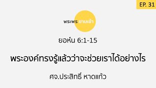 EP.31 พระพรยามเช้า ยอห์น 6:1-15 \