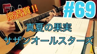 [激ウマな友達]#69 真夏の果実 サザンオールスターズ