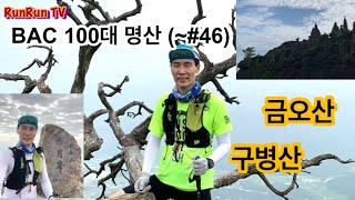 [BAC100대명산] 구미 금오산 , 보은 구병산에서 땀샤워!