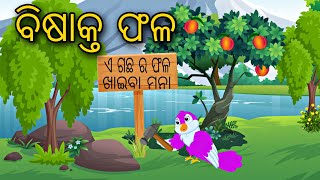 Bisakta Phala || Poison Fruit || Odia Stories || Odia Gapa || Bird Story || Aaima Gapa Kahani