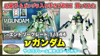 【ガンプラ】気軽に入手❗️気楽に組み立て❗️平和なガンプラ『EG1/144  νガンダム（サイコフレーム発光イメージカラー）』