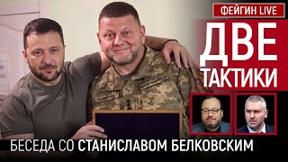 ДВЕ ТАКТИКИ. БЕСЕДА СО СТАНИСЛАВОМ БЕЛКОВСКИМ @BelkovskiyS