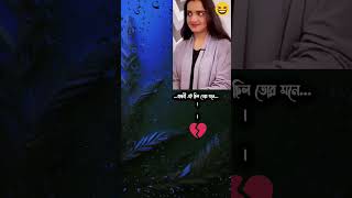 বান্ধবী এই ছিল তোর মনে🤣🤣🤣#shortvideo #shortsvideo #shortsviral #shorts #love #punjabisong #song