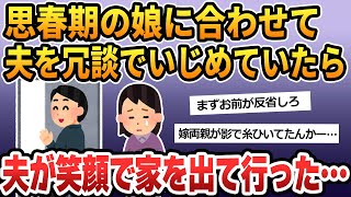 【報告者がキチ 2ch 非常識】夫が笑顔で家を出ていった。ちょっと娘と一緒に嫌ってただけ、まだ愛してる  →スレ民「お前には同情の余地はない」【2ch修羅場 スカッとする話 ゆっくり解説】