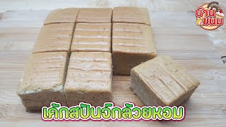 บ้านขนม | Ep.108 สูตรสปันจ์เค้กกล้วยหอม วิธีทำเค้กสปันจ์กล้วยหอม ให้ออกมา หอม นุ่ม ทำง่ายๆ