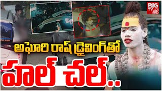 అఘోరి రాష్ డ్రైవింగ్ తో హల్ చల్ | Attack On Lady Aghori Car | Aghori Latest News | BIG TV