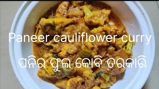 #Paneercauliflowe curry recipe # ପନିର ଫୁଲ କୋବି ତରକାରି #veg recipe