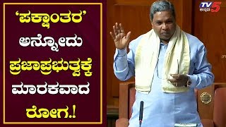 Floor-Crossing is Always a Threat for Democracy - Siddaramaiah | Karnataka Assembly | TV5 Kannada