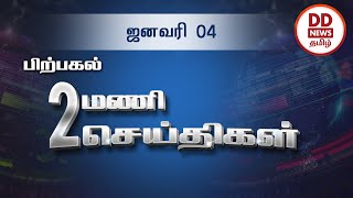 பொதிகை பிற்பகல் 2.00 மணி  செய்திகள் [04.01.2022]  #PodhigaiTamilNews #பொதிகைசெய்திகள்