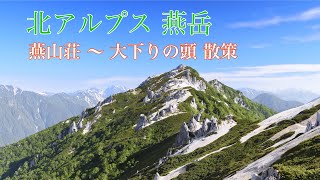 北アルプス 燕岳  燕山荘 ～ 大下りの頭 散策