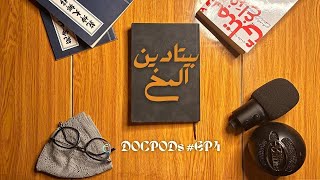 كلمتين عن التدوين اليومي | Daily journaling