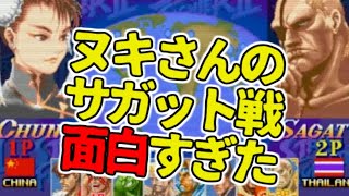 【ごめーーーん！】オオヌキさんがスト2xでサガット戦をするだけなのになんでこんなに面白いの？w【タイムスタンプ・概要欄チャプター有】【STREET FIGHTER 2X】【大貫晋也】