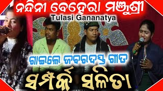 ନନ୍ଦିନୀ ମଞ୍ଜୁଶ୍ରୀ 4 ଜଣ ସିଙ୍ଗର ଗାଇଲେ  | tulasi gananatya | nandini behera song | anchor krishna kumar