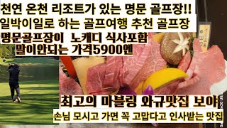 【높은퀄리티 온천호텔있는일본골프장】숙박하면서 골프하기 딱좋은  온천 호텔있는 골프장 토치기현 선힐즈 커트리 클럽