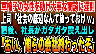 【感動】車椅子で困っている女性を助けて大遅刻した俺。すると上司「そんな底辺放っておけよ！クビだ！」→社長に呼び出され人生が終わったと思っていたが、待っていたのは...【泣ける話】【いい話】